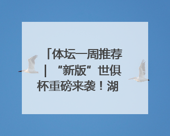 体坛一周推荐｜“新版”世俱杯重磅来袭！湖南U18男足争夺全运资格！郑钦文“草地”很忙……