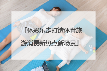 体彩乐走打造体育旅游消费新热点新场景