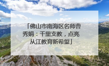 佛山市南海区名师曹秀娟：千里支教，点亮从江教育新希望