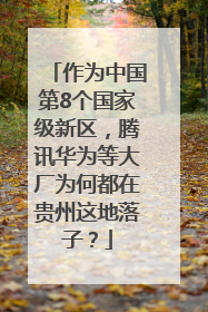 作为中国第8个国家级新区，腾讯华为等大厂为何都在贵州这地落子？