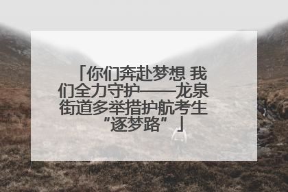 你们奔赴梦想 我们全力守护——龙泉街道多举措护航考生“逐梦路”
