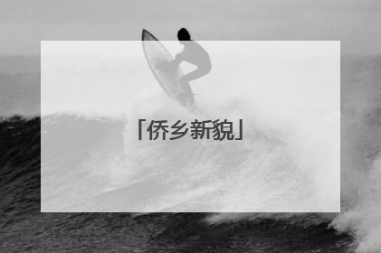 侨乡新貌