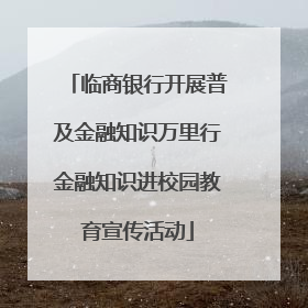 临商银行开展普及金融知识万里行金融知识进校园教育宣传活动