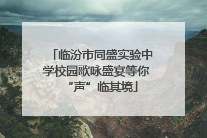 临汾市同盛实验中学校园歌咏盛宴等你“声”临其境