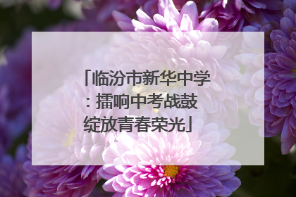 临汾市新华中学：擂响中考战鼓 绽放青春荣光