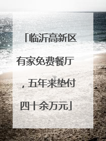 临沂高新区有家免费餐厅，五年来垫付四十余万元