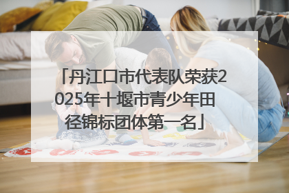 丹江口市代表队荣获2025年十堰市青少年田径锦标团体第一名