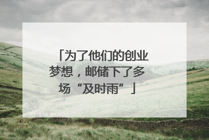 为了他们的创业梦想，邮储下了多场“及时雨”