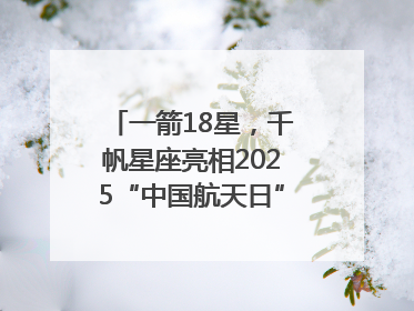 一箭18星，千帆星座亮相2025“中国航天日”，商业航天未来如何改变人类生活？｜海上生明月