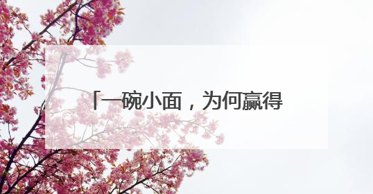 一碗小面，为何赢得壶关县长的力荐？