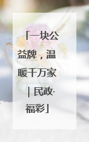 一块公益牌，温暖千万家｜民政·福彩