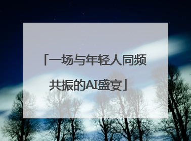 一场与年轻人同频共振的AI盛宴
