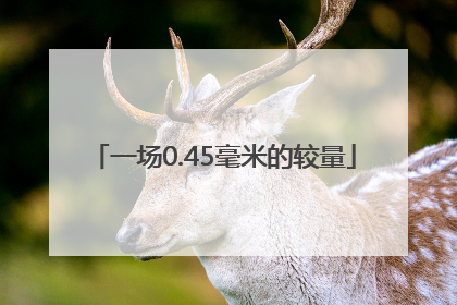 一场0.45毫米的较量
