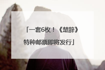 一套6枚！《楚辞》特种邮票即将发行