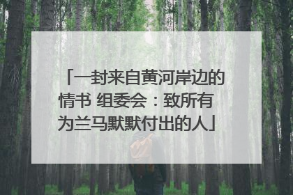 一封来自黄河岸边的情书 组委会：致所有为兰马默默付出的人