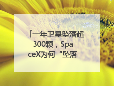 一年卫星坠落超300颗，SpaceX为何“坠落”事件频发？