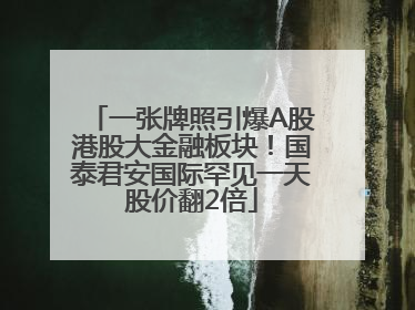 一张牌照引爆A股港股大金融板块！国泰君安国际罕见一天股价翻2倍