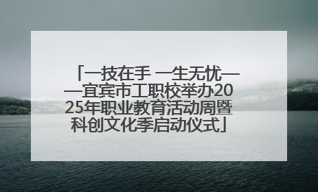 一技在手 一生无忧——宜宾市工职校举办2025年职业教育活动周暨科创文化季启动仪式