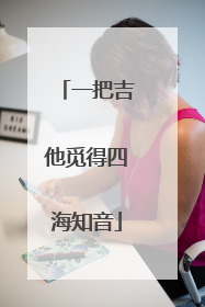 一把吉他觅得四海知音