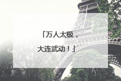 万人太极，大连武动！