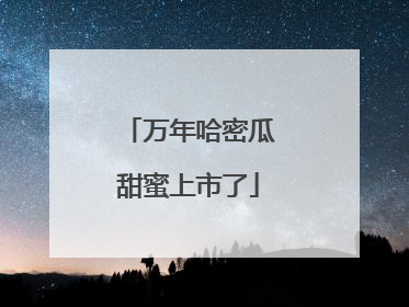 万年哈密瓜甜蜜上市了