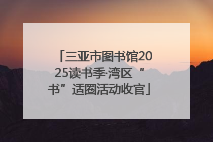 三亚市图书馆2025读书季·湾区“书”适圈活动收官