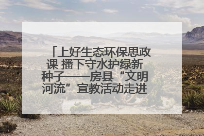 上好生态环保思政课 播下守水护绿新种子——房县“文明河流”宣教活动走进八一希望小学