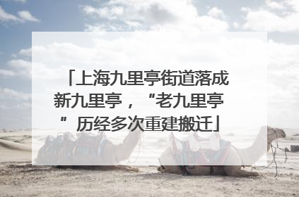 上海九里亭街道落成新九里亭，“老九里亭”历经多次重建搬迁