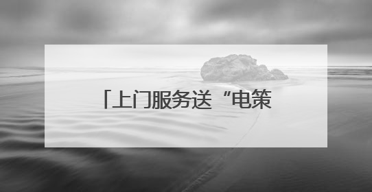 上门服务送“电策” 曲靖马龙为企业定制用电解决方案