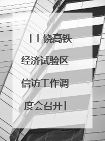 上饶高铁经济试验区信访工作调度会召开