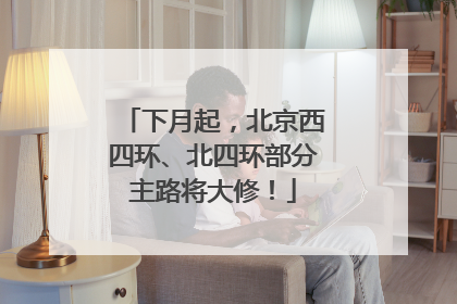 下月起，北京西四环、北四环部分主路将大修！