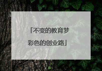 不变的教育梦 彩色的创业路