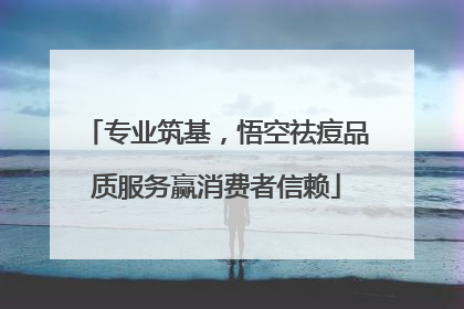 专业筑基，悟空祛痘品质服务赢消费者信赖
