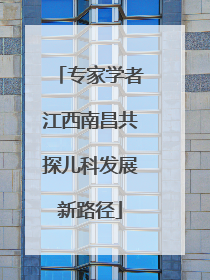 专家学者江西南昌共探儿科发展新路径