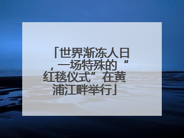 世界渐冻人日，一场特殊的“红毯仪式”在黄浦江畔举行