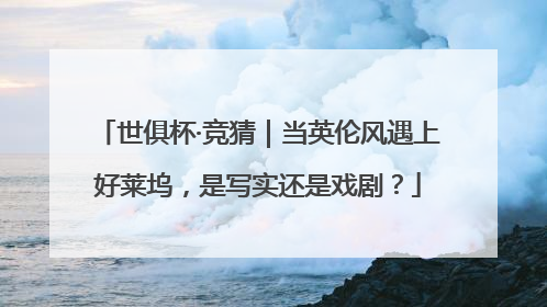 世俱杯·竞猜｜当英伦风遇上好莱坞，是写实还是戏剧？