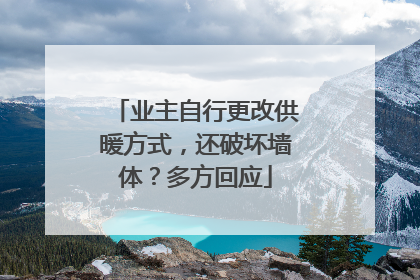 业主自行更改供暖方式，还破坏墙体？多方回应