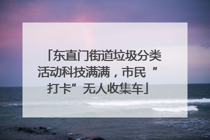 东直门街道垃圾分类活动科技满满，市民“打卡”无人收集车