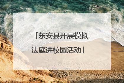 东安县开展模拟法庭进校园活动