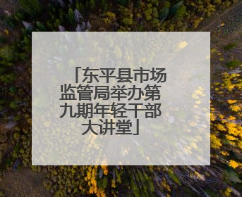 东平县市场监管局举办第九期年轻干部大讲堂