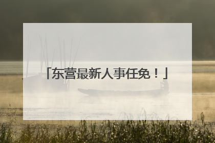 东营最新人事任免！