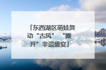 东西湖区萌娃舞动“古风” “摊开”非遗盛宴
