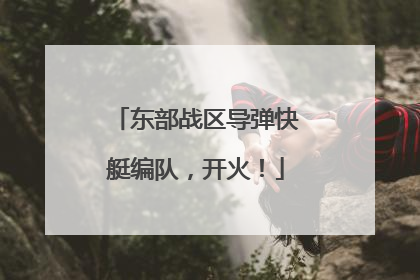 东部战区导弹快艇编队，开火！