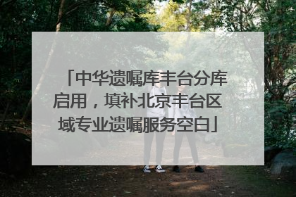 中华遗嘱库丰台分库启用，填补北京丰台区域专业遗嘱服务空白