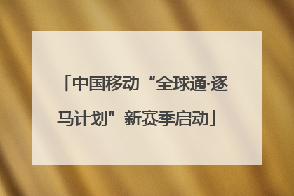 中国移动“全球通·逐马计划”新赛季启动