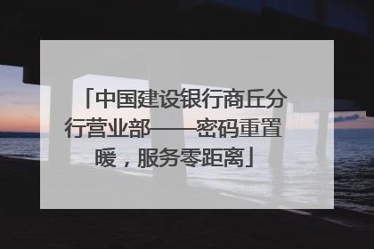 中国建设银行商丘分行营业部——密码重置暖，服务零距离