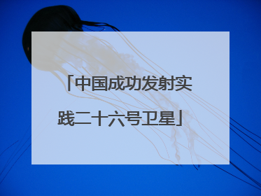 中国成功发射实践二十六号卫星