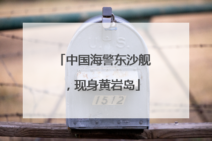 中国海警东沙舰，现身黄岩岛