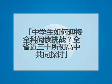 中学生如何迎接全科阅读挑战？全省近三十所初高中共同探讨