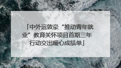 中外运敦豪“推动青年就业”教育关怀项目首期三年行动交出暖心成绩单